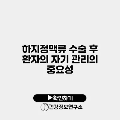 하지정맥류 수술 후 환자의 자기 관리의 중요성