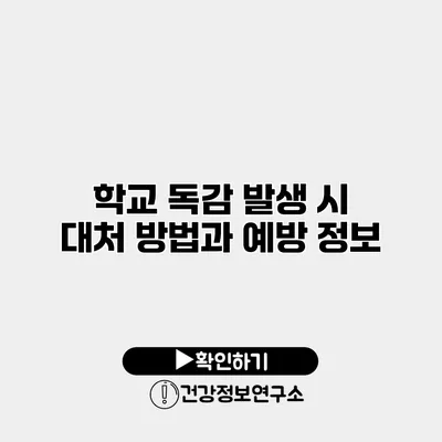 학교 독감 발생 시 대처 방법과 예방 정보