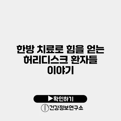 한방 치료로 힘을 얻는 허리디스크 환자들 이야기