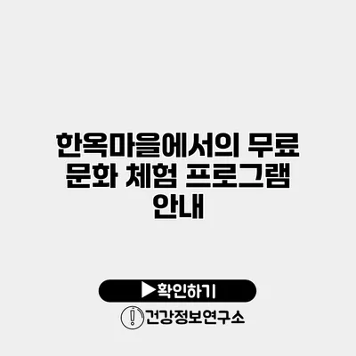 한옥마을에서의 무료 문화 체험 프로그램 안내