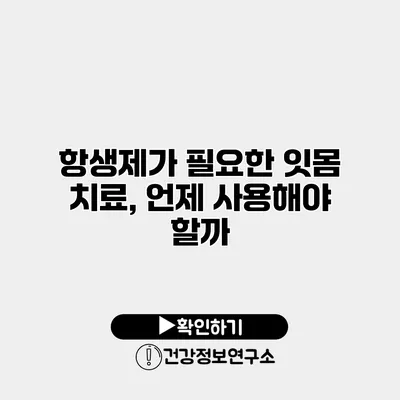 항생제가 필요한 잇몸 치료, 언제 사용해야 할까?