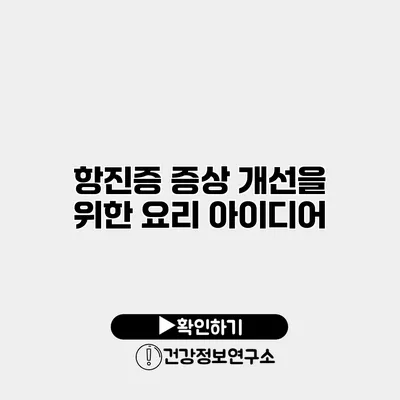 항진증 증상 개선을 위한 요리 아이디어
