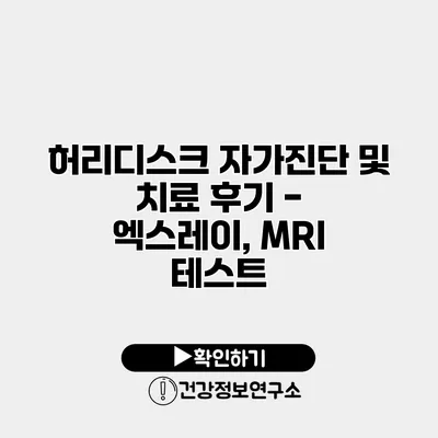 허리디스크 자가진단 및 치료 후기 - 엑스레이, MRI 테스트