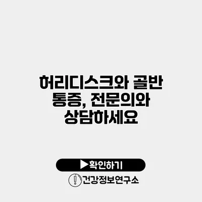 허리디스크와 골반 통증, 전문의와 상담하세요