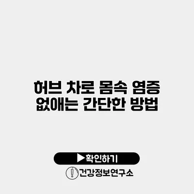 허브 차로 몸속 염증 없애는 간단한 방법