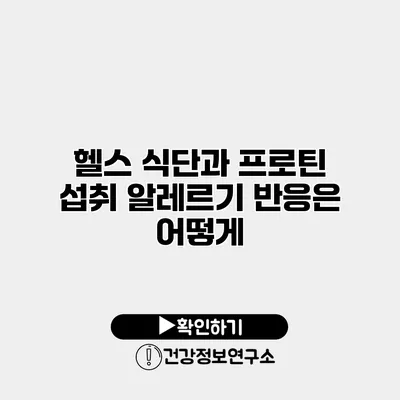 헬스 식단과 프로틴 섭취 알레르기 반응은 어떻게?