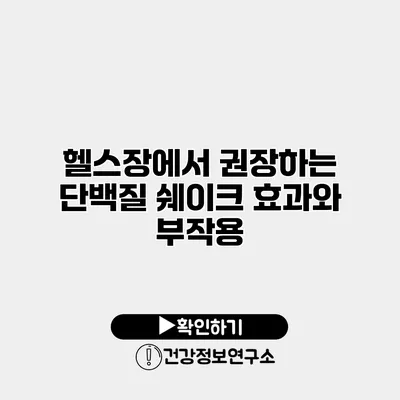 헬스장에서 권장하는 단백질 쉐이크 효과와 부작용