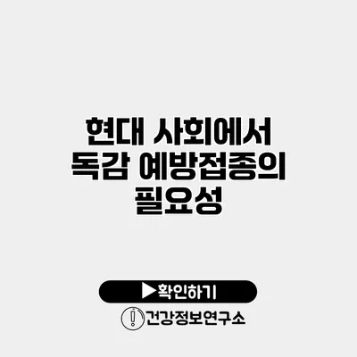 현대 사회에서 독감 예방접종의 필요성