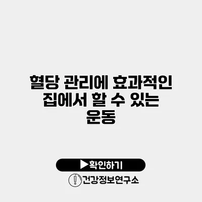 혈당 관리에 효과적인 집에서 할 수 있는 운동