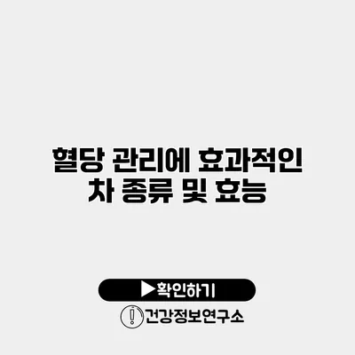 혈당 관리에 효과적인 차 종류 및 효능