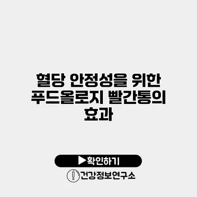 혈당 안정성을 위한 푸드올로지 빨간통의 효과