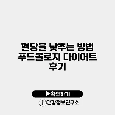 혈당을 낮추는 방법 푸드올로지 다이어트 후기