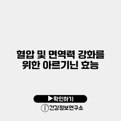 혈압 및 면역력 강화를 위한 아르기닌 효능