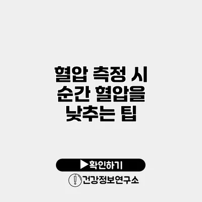 혈압 측정 시 순간 혈압을 낮추는 팁