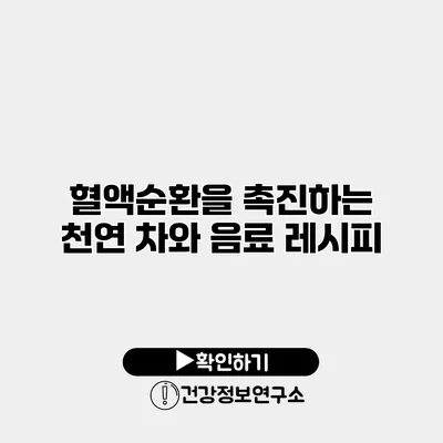 혈액순환을 촉진하는 천연 차와 음료 레시피