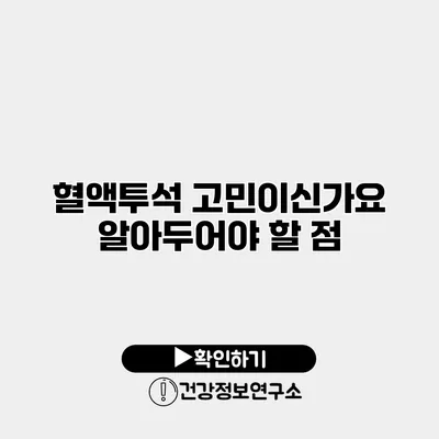 혈액투석 고민이신가요? 알아두어야 할 점