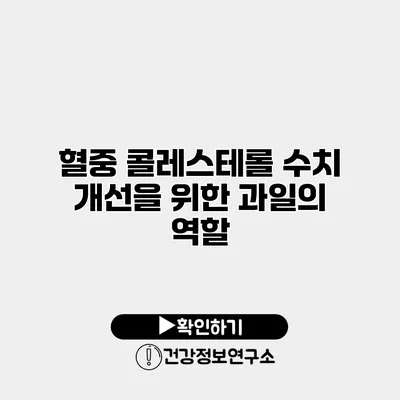 혈중 콜레스테롤 수치 개선을 위한 과일의 역할