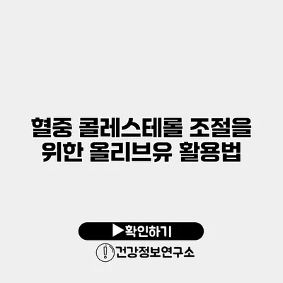 혈중 콜레스테롤 조절을 위한 올리브유 활용법