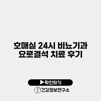 호매실 24시 비뇨기과 요로결석 치료 후기