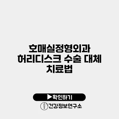 호매실정형외과 허리디스크 수술 대체 치료법