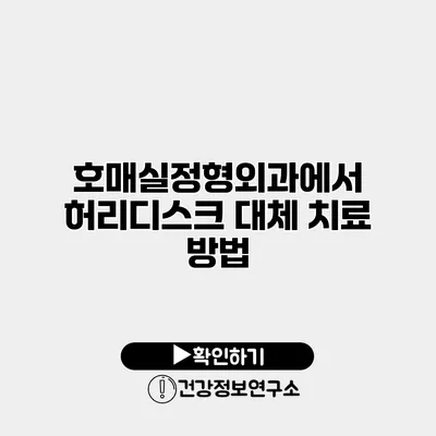 호매실정형외과에서 허리디스크 대체 치료 방법