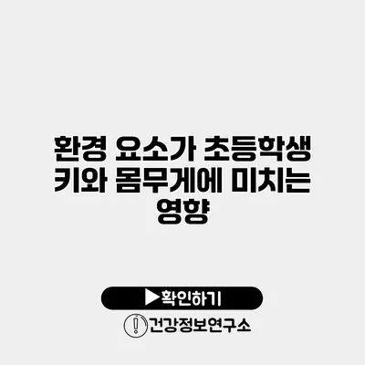 환경 요소가 초등학생 키와 몸무게에 미치는 영향
