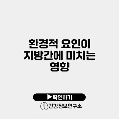 환경적 요인이 지방간에 미치는 영향