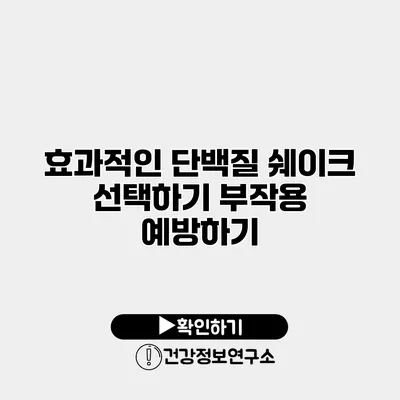 효과적인 단백질 쉐이크 선택하기 부작용 예방하기