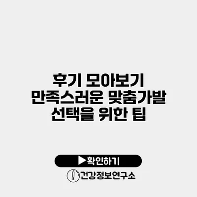 후기 모아보기 만족스러운 맞춤가발 선택을 위한 팁