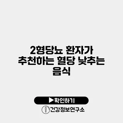 2형당뇨 환자가 추천하는 혈당 낮추는 음식