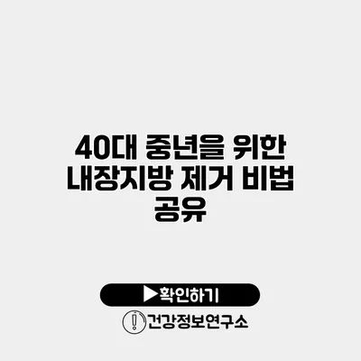 40대 중년을 위한 내장지방 제거 비법 공유