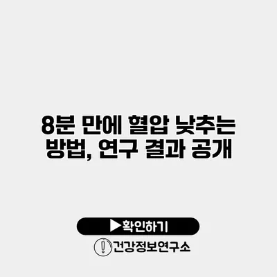 8분 만에 혈압 낮추는 방법, 연구 결과 공개