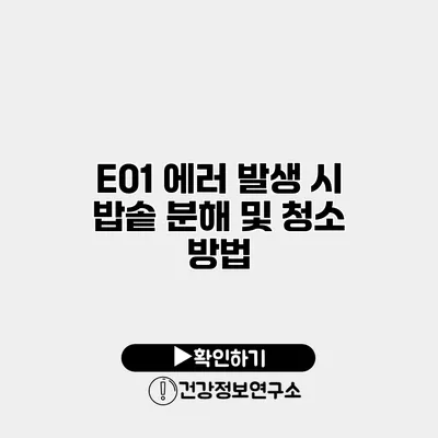 E01 에러 발생 시 밥솥 분해 및 청소 방법