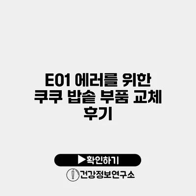 E01 에러를 위한 쿠쿠 밥솥 부품 교체 후기
