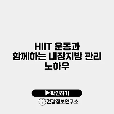 HIIT 운동과 함께하는 내장지방 관리 노하우