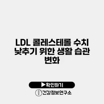 LDL 콜레스테롤 수치 낮추기 위한 생활 습관 변화