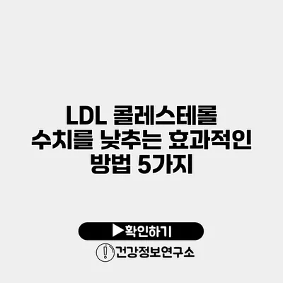 LDL 콜레스테롤 수치를 낮추는 효과적인 방법 5가지