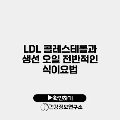 LDL 콜레스테롤과 생선 오일 전반적인 식이요법
