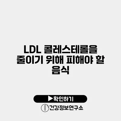 LDL 콜레스테롤을 줄이기 위해 피해야 할 음식