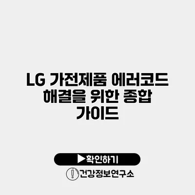 LG 가전제품 에러코드 해결을 위한 종합 가이드