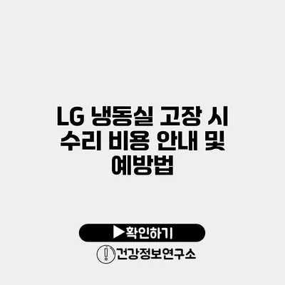 LG 냉동실 고장 시 수리 비용 안내 및 예방법
