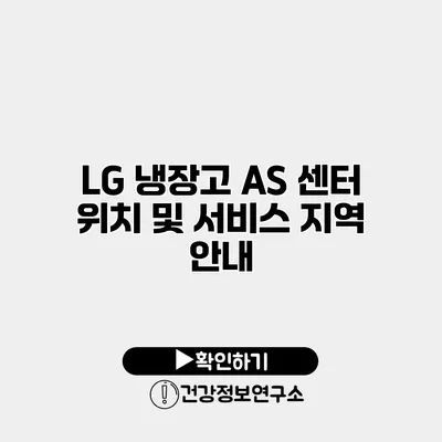 LG 냉장고 A/S 센터 위치 및 서비스 지역 안내