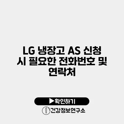LG 냉장고 A/S 신청 시 필요한 전화번호 및 연락처