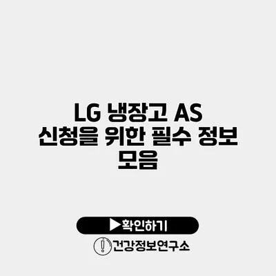 LG 냉장고 A/S 신청을 위한 필수 정보 모음
