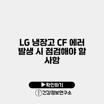 LG 냉장고 CF 에러 발생 시 점검해야 할 사항