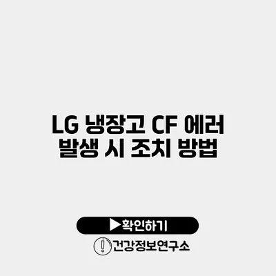 LG 냉장고 CF 에러 발생 시 조치 방법