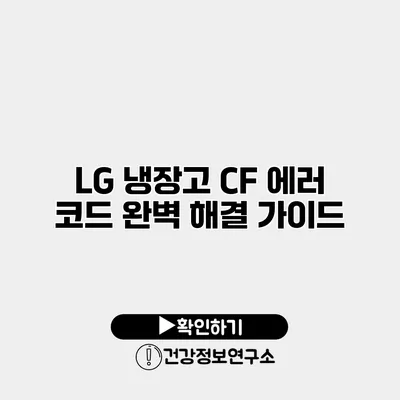 LG 냉장고 CF 에러 코드 완벽 해결 가이드