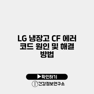 LG 냉장고 CF 에러 코드 원인 및 해결 방법