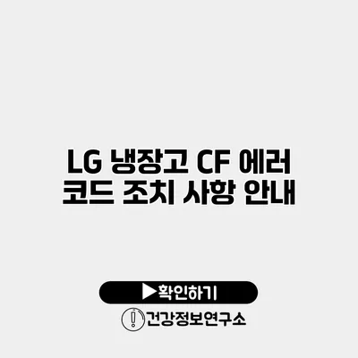 LG 냉장고 CF 에러 코드 조치 사항 안내