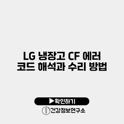 LG 냉장고 CF 에러 코드 해석과 수리 방법